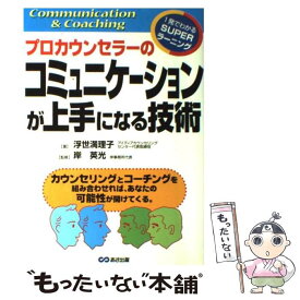 【中古】 プロカウンセラーのコミュニケーションが上手になる技術 Communication　＆　coaching / 浮世 満理子 / あさ [単行本]【メール便送料無料】【あす楽対応】