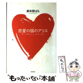 【中古】 恋愛の国のアリス / 嶽本 野ばら / 朝日新聞社 [単行本]【メール便送料無料】【あす楽対応】