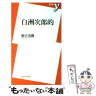 【中古】 白洲次郎的 / 勢古 浩爾 / 洋泉社 [新書]【メール便送料無料】【最短翌日配達対応】