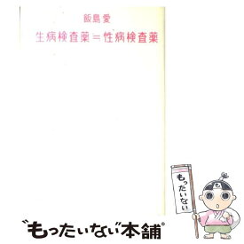 【中古】 生病検査薬≒性病検査薬 / 飯島 愛 / 朝日新聞社 [単行本]【メール便送料無料】【あす楽対応】