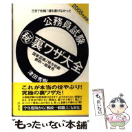【中古】 公務員試験（秘）裏ワザ大全　国家3種／地方初級／郵政一般職用（2005年度版） / 津田 秀樹 / …