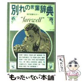 楽天市場 別れの言葉辞典の通販