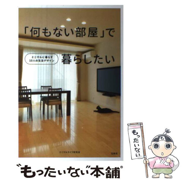 楽天市場 中古 何もない部屋 で暮らしたい ミニマルに暮らす10人の生活デザイン ミニマルライフ研究会 宝島社 単行本 メール便送料無料 あす楽対応 もったいない本舗 楽天市場店 楽天市場 中古 何もない部屋 で暮らしたい ミニマルに暮らす10人の生活デザイン ミニマルライフ研究会 宝島社 単行本 メール便送料無料 あす楽対応 もったいない本舗 楽天市場店
