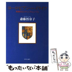 【中古】 ヨーロピアン・ハイライフ 青春のロンドン、フィレンツェ / 斎藤 澪奈子 / 中央公論新社 [単行本]【メール便送料無料】【あす楽対応】