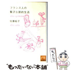 【中古】 フランス人の贅沢な節約生活 / 佐藤 絵子 / 祥伝社 [文庫]【メール便送料無料】【あす楽対応】