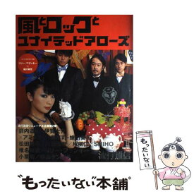 【中古】 風とロックとユナイテッドアローズ / INFASパブリケーションズ / INFASパブリケーションズ [大型本]【メール便送料無料】【あす楽対応】