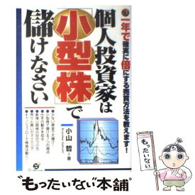 【中古】 個人投資家は「小型株」で儲けなさい 一年で確実に倍にする売買方法を教えます！ / 小山 哲 / すばる舎 [単行本]【メール便送料無料】【あす楽対応】