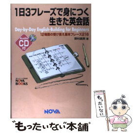 【中古】 1日3フレーズで身につく生きた英会話 12場面の受け答え基本フレーズ216 / 野村 真美 / ノヴァ [単行本]【メール便送料無料】【あす楽対応】