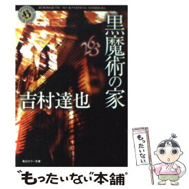 【中古】 黒魔術の家 / 吉村 達也 / KADOKAWA [文庫]【メール便送料無料】【あす楽対応】