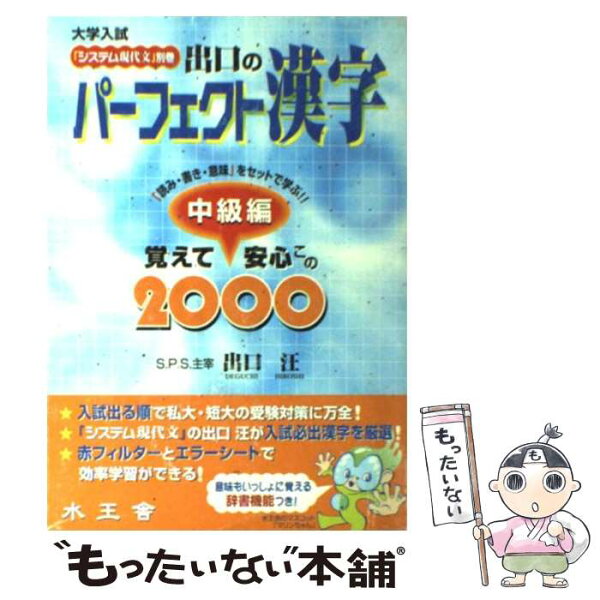 【中古】 出口のパーフェクト漢字「覚えて安心この2000」（中級編） / 出口 汪 / 水王舎 [単行本]【メール便送料無料】【最短翌日配達対応】