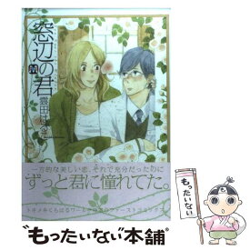 【中古】 窓辺の君 / 雲田 はるこ / ソフトライン 東京漫画社 [単行本（ソフトカバー）]【メール便送料無料】【あす楽対応】