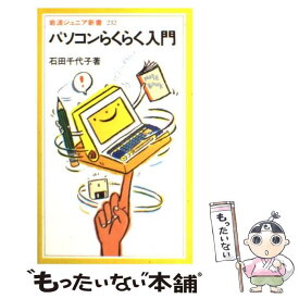 【中古】 パソコンらくらく入門 / 石田 千代子 / 岩波書店 [新書]【メール便送料無料】【あす楽対応】