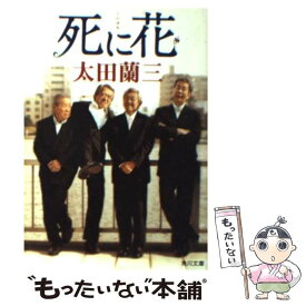 【中古】 死に花 / 太田 蘭三, 角川書店装丁室 / KADOKAWA [文庫]【メール便送料無料】【あす楽対応】