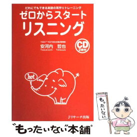 【中古】 ゼロからスタートリスニング だれにでもできる英語の耳作りトレーニング / 安河内 哲也 / ジェイ・リサーチ出版 [単行本]【メール便送料無料】【あす楽対応】