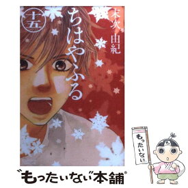 【中古】 ちはやふる 15 / 末次 由紀 / 講談社 [コミック]【メール便送料無料】【あす楽対応】