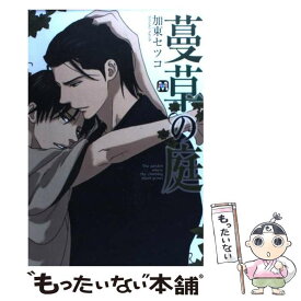 【中古】 蔓草の庭 / 加東 セツコ / ソフトライン 東京漫画社 [単行本（ソフトカバー）]【メール便送料無料】【最短翌日配達対応】