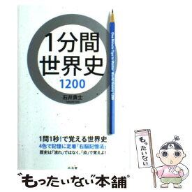 【中古】 1分間世界史1200 / 石井 貴士 / 水王舎 [単行本]【メール便送料無料】【最短翌日配達対応】