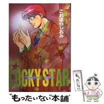 楽天市場】lucky star shop（本・雑誌・コミック）の通販 