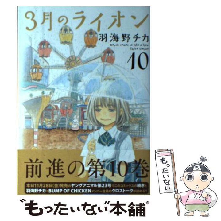 楽天市場 中古 ３月のライオン １０ 羽海野 チカ 白泉社 コミック メール便送料無料 あす楽対応 もったいない本舗 楽天市場店