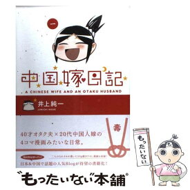 【中古】 中国嫁日記 1 / 井上 純一 / エンターブレイン [コミック]【メール便送料無料】【あす楽対応】