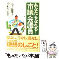 【中古】 あなたもなれる！市議会議員 / 五十嵐 佳子, 小石川 百合 / バジリコ [単行本]【メール便送料無…
