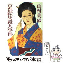 楽天市場】もったいない 本舗 山村美紗 京舞妓殺人事件の通販 