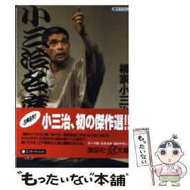 【中古】 小三治名席 / 柳家 小三治 / 講談社 [文庫]【メール便送料無料】【あす楽対応】