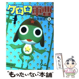 【中古】 ケロロ軍曹　（3） / 吉崎 観音 / KADOKAWA [コミック]【メール便送料無料】【最短翌日配達対応】