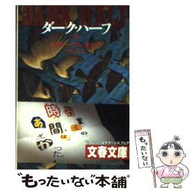 【中古】 ダーク・ハーフ 上 / スティーヴン キング, Stephen King, 村松 潔 / 文藝春秋 [文庫]【メール便送料無料】【あす楽対応】