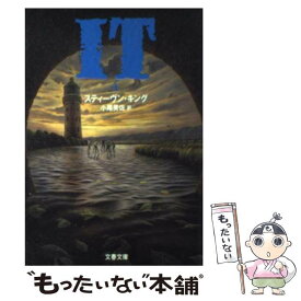 【中古】 It 4 / スティーヴン キング, 小尾 芙佐, Stephen King / 文藝春秋 [文庫]【メール便送料無料】【最短翌日配達対応】