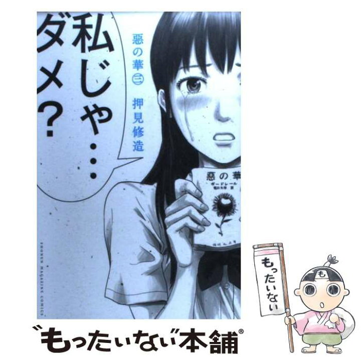 楽天市場 中古 惡の華 ３ 押見 修造 講談社 コミック メール便送料無料 あす楽対応 もったいない本舗 楽天市場店