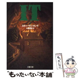 【中古】 It 3 / スティーヴン キング, 小尾 芙佐, Stephen King / 文藝春秋 [文庫]【メール便送料無料】【最短翌日配達対応】