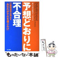【中古】 予想どおりに不合理 / ダン アリエリー, Dan Ariely, 熊谷 淳子 / 早川書房 [単行本（ソフトカ…