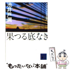 楽天市場 池井戸潤 果つる底なきの通販