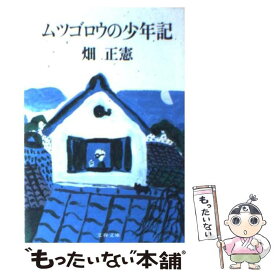 【中古】 ムツゴロウの少年記 / 畑 正憲 / 文藝春秋 [文庫]【メール便送料無料】【あす楽対応】