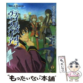 【中古】 テイルズオブヴェスペリア虚空の仮面 上 / 奥田 孝明(株式会社バンダイナムコゲームス), 岩本 稔(株式会社バンダイナムコゲームス) / [文庫]【メール便送料無料】【あす楽対応】