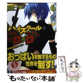 【中古】 ハイスクールD×D 6 / 石踏 一榮, みやま 零 / 富士見書房 [文庫]【メール便送料無料】【あす楽対応】