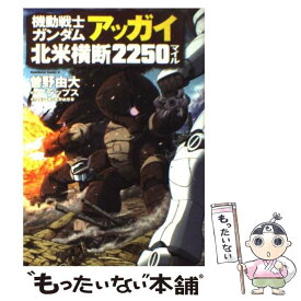 【中古】 機動戦士ガンダムアッガイ北米横断2250マイル / 曽野 由大, サンライズ / 角川書店(角川グループパブリッシング) [コミック]【メール便送料無料】【あす楽対応】