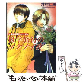 【中古】 修学旅行のイケナイ夜 / 井村 仁美, 津田 人志 / KADOKAWA [文庫]【メール便送料無料】【あす楽対応】