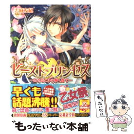 【中古】 ビーストプリンセス 白き馬と月の輝く森で / 志麻 友紀, 氷堂 れん / エンターブレイン [文庫]【メール便送料無料】【あす楽対応】