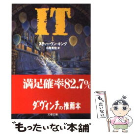 【中古】 It 1 / スティーヴン キング, Stephen King, 小尾 芙佐 / 文藝春秋 [文庫]【メール便送料無料】【最短翌日配達対応】