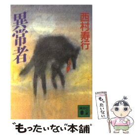 楽天市場 異常者 西村寿行の通販