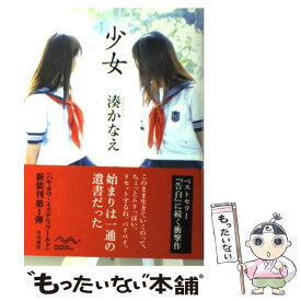 楽天市場 湊かなえ 少女の通販