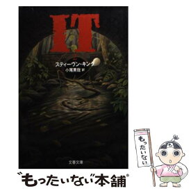 【中古】 It 2 / スティーヴン キング, Stephen King, 小尾 芙佐 / 文藝春秋 [文庫]【メール便送料無料】【あす楽対応】