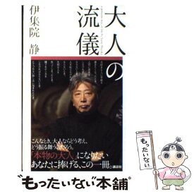 【中古】 大人の流儀 / 伊集院 静 / 講談社 [新書]【メール便送料無料】【あす楽対応】