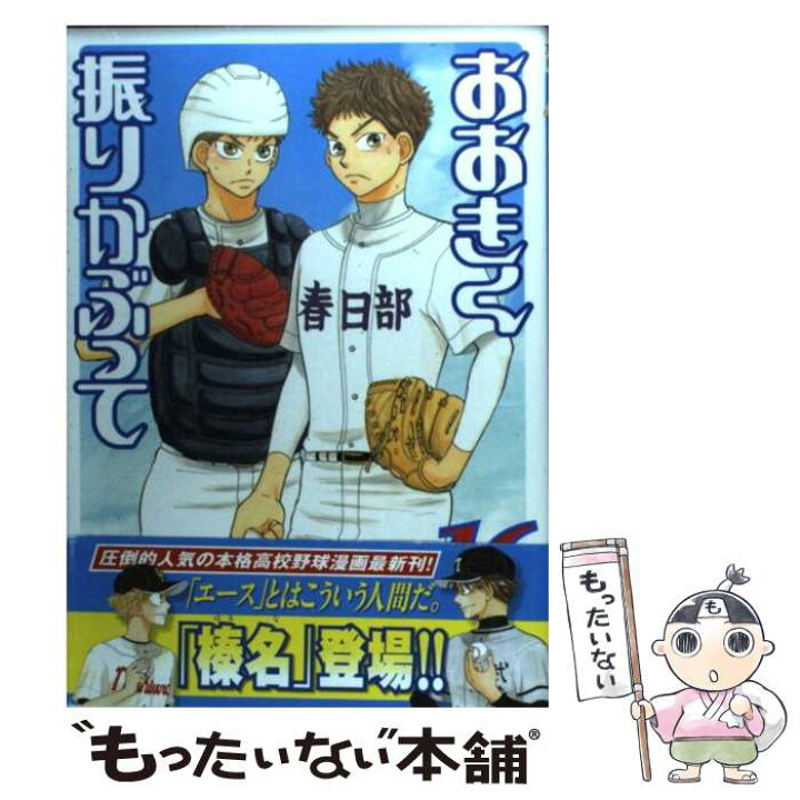 楽天市場 中古 おおきく振りかぶって ｖｏｌ １６ ひぐち アサ 講談社 コミック メール便送料無料 あす楽対応 もったいない本舗 楽天市場店
