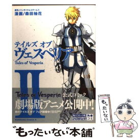 【中古】 テイルズオブヴェスペリア 2 / 森田 柚花 / 角川書店(角川グループパブリッシング) [コミック]【メール便送料無料】【あす楽対応】