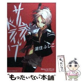 【中古】 サムライドライブ 第1巻 / 湖住 ふじこ / 角川書店(角川グループパブリッシング) [コミック]【メール便送料無料】【あす楽対応】