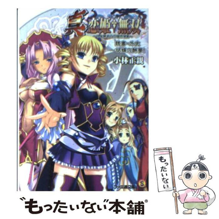 楽天市場 中古 真 恋姫 無双 乙女繚乱 三国志演義 魏書 外史 胡蝶の酔夢 小林正親 かんたか 日陰影次 エンターブレイン 文庫 メール便送料無料 あす楽対応 もったいない本舗 楽天市場店