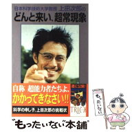 【中古】 日本科学技術大学教授上田次郎のどんと来い、超常現象 / 学研プラス / 学研プラス [単行本]【メ…